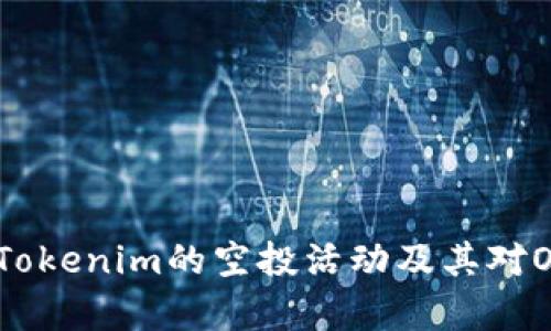 深入解析Tokenim的空投活动及其对OKB的影响