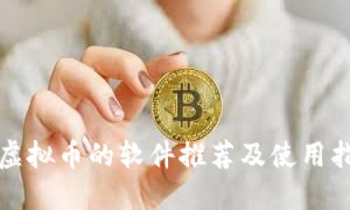 炒虚拟币的软件推荐及使用指南