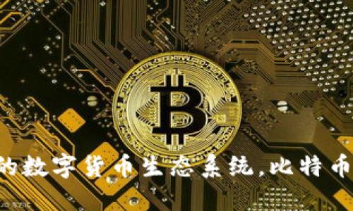Tokenim: 未来的数字货币生态系统，比特币的最佳替代选择