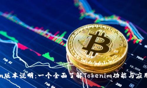 Tokenim版本说明:一个全面了解Tokenim功能与应用的指南