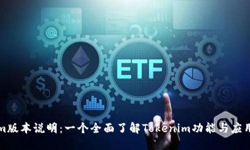 Tokenim版本说明:一个全面了解Tokenim功能与应用的指南