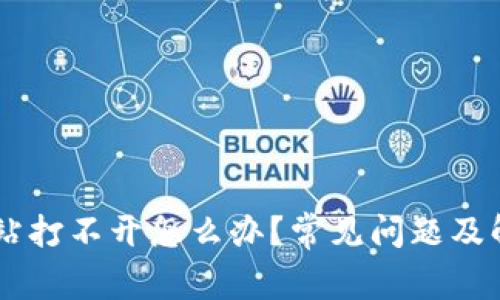 BitGet官方网站打不开怎么办？常见问题及解决方案全解析