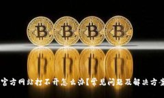 BitGet官方网站打不开怎么