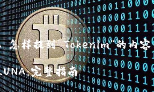 好的,以下是我为“LUNA 怎样提到 Tokenim”的内容结构和相关内容的规划:
如何在Tokenim上提及LUNA:完整指南