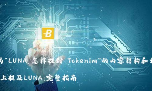 好的,以下是我为“LUNA 怎样提到 Tokenim”的内容结构和相关内容的规划:
如何在Tokenim上提及LUNA:完整指南