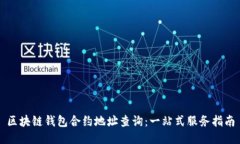 区块链钱包合约地址查询