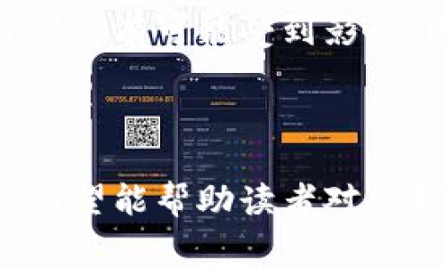 草根投资者必看：冷钱包究竟能存放哪些数字货币？

冷钱包,数字货币,区块链,加密货币/guanjianci

### 内容主体大纲

1. **引言**
   - 介绍冷钱包的基本概念
   - 冷钱包在数字货币世界中的重要性

2. **冷钱包的分类**
   - 硬件钱包
   - 软件钱包
   - 纸钱包

3. **冷钱包的工作原理**
   - 离线存储与在线钱包的区别
   - 私钥与公钥概念

4. **冷钱包能存放哪些币种？**
   - 常见的主流加密货币
   - 兼容的代币
   - 特殊币种的存放要求

5. **冷钱包的优势及劣势**
   - 安全性
   - 便利性
   - 不同钱包的选择

6. **如何选择合适的冷钱包**
   - 根据个人需求选择
   - 硬件选择建议
   - 软件选择注意事项

7. **冷钱包的使用教程**
   - 创建冷钱包的步骤
   - 如何存取资金
   - 操作中的注意事项

8. **常见问题解答**
   - 逐个回答与冷钱包相关的常见疑问

### 引言

在数字货币越来越普及的今天，加密货币的存储方式也变得多种多样。冷钱包作为一种重要的资产保护方式，因其安全性受到越来越多投资者的青睐。本文将详细探讨冷钱包的工作原理，能存放的币种，以及如何选择适合自己的冷钱包。

### 冷钱包的分类

硬件钱包
硬件钱包是一种最安全的冷钱包形式，由制造商提供的专用设备。它通过USB或蓝牙连接计算机或手机，生成和存储私钥，并确保这些密钥在设备上不被泄露。用户可以利用这些硬件钱包管理多种数字资产。

软件钱包
软件钱包则是通过计算机或智能手机应用程序来管理数字货币的工具。有些软件钱包提供离线存储功能，也可以视作冷钱包。一般来说，软件钱包比较灵活，但安全性相比硬件钱包稍逊。

纸钱包
纸钱包是一种非常原始但有效的冷存储方式，只需将公钥和私钥打印在纸上，妥善保存即可。然而，它容易被物理损坏或丢失，因此使用时需格外小心。

### 冷钱包的工作原理

离线存储与在线钱包的区别
冷钱包最大的特点是与互联网断开连接，从而降低了被黑客攻击的风险。与此相对的在线钱包虽然使用方便，但由于网络暴露，安全性相对较低。冷钱包的离线存储确保了用户的数字资产安全。

私钥与公钥概念
冷钱包的安全依赖于私钥和公钥的机制。公钥相当于银行账户，而私钥则是提款密码。只有拥有私钥的用户才能使用自己的数字货币，这进一步增强了安全性。

### 冷钱包能存放哪些币种？

常见的主流加密货币
大多数主流加密货币（如比特币、以太坊、瑞波币等）均能存放在冷钱包中。这些数字货币在行业内有广泛的认可，几乎所有主流冷钱包都支持这类币种。

兼容的代币
除了主流加密货币外，许多冷钱包还支持ERC20代币等其他兼容代币。这意味着用户可以根据需求，选择不同的代币进行存储。指导手册上会明确列出支持的币种，帮助用户进行选择。

特殊币种的存放要求
有一些特殊的币种，比如某些新兴产业的币或小众币，可能会有自己的存储要求。这种情况下，用户需要查阅相应的冷钱包支持文档，不同的钱包可能有不同的支持情况。

### 冷钱包的优势及劣势

安全性
冷钱包的最大优势是其安全性，由于其离线特性，使得黑客几乎无从下手。此外，用户可以手动管理私钥，不必依赖第三方。

便利性
虽然冷钱包在安全性上具有优势，但其使用上可能略显不便。在进行交易时，需要将货币转移至在线钱包，再进行操作。因此，这在速度上可能略逊色于在线钱包。

不同钱包的选择
选择冷钱包时，用户需要平衡安全性与便利性。根据个人的使用频率、资产规模，以及自身的技术能力，选择最合适的冷钱包。

### 如何选择合适的冷钱包

根据个人需求选择
了解自己的需求是选择合适冷钱包的第一步。如果您的资产数量较少，软件钱包也许就足够了；但如果您有大量资产，建议选择硬件钱包。

硬件选择建议
目前市场上有许多硬件钱包可供选择，如Ledger、Trezor等。用户需要了解不同产品的功能和价格，通过比较和评估来做出选择。

软件选择注意事项
选择软件钱包时，需选择那些有良好评价和安全性得到验证的产品。避免选择不知名的应用，以防数据泄露。

### 冷钱包的使用教程

创建冷钱包的步骤
无论是硬件钱包还是纸钱包，其创建步骤都颇具相似性。用户需要按照设备或平台的说明进行设置，确保私钥的安全性与隐私性。

如何存取资金
存取资金的过程因钱包类型而异。对于硬件钱包，需连接至设备，通过专用软件进行操作，而纸钱包则需通过导入私钥的方式来完成。

操作中的注意事项
在操作冷钱包的过程中，用户需要确保网络环境安全，避免遭遇钓鱼网站。同时，定期备份私钥和钱包信息也是必要的操作，以防遗失数据。

### 常见问题解答

#### 问题1: 冷钱包安全吗？

冷钱包的安全性
冷钱包的设计初衷就是为了最大限度地降低用户资产被攻击的风险。由于它是离线存储，黑客无法轻易获取用户的私钥和数字资产。此外，硬件钱包通常需要物理访问权限，进一步增强了安全性。
尽管冷钱包比热钱包安全，但它也并非绝对安全。用户需要确保妥善保存硬件钱包，防止物理盗窃，并小心处理私钥，避免意外泄露。

#### 问题2: 冷钱包能存放哪些币种？

支持的币种种类
不同的冷钱包对支持的币种有不同的定义。常见的数字货币如比特币、以太坊、零钱等，通常被大多数硬件和软件钱包支持。此外，ERC20代币等兼容性较高的代币也可进行存放。
然而，一些新兴的特殊币种可能不被所有冷钱包兼容。在选择冷钱包的过程中，用户需查看官方文档中支持的币种列表，以免存放失败。

#### 问题3: 如何确保冷钱包的私钥安全？

保护私钥的措施
确保私钥安全的主要措施包括使用高质量的冷钱包并妥善保存，避免网络接触。此外，用户应定期备份私钥及相关信息，并保存在安全的地方，最好是不同地点的几份副本。
保管物理设备时，要防止丢失或被盗，若使用纸钱包，建议使用防水防火材质，以降低因环境因素造成的风险。

#### 问题4: 软件钱包是否比冷钱包安全？

软件钱包的安全性
与冷钱包相比，软件钱包（即热钱包）更方便用于交换和交易，但其安全性却相对偏弱。热钱包总是处于联网状态，因此容易受到网络攻击和恶意软件的感染。
而冷钱包以其离线储存优势，显著降低了被网络攻击的风险。因此，如果用户的主要目标是长期持有价值，冷钱包是更优选，而软件钱包更适合频繁交易。

#### 问题5: 冷钱包能被黑客攻击吗？

冷钱包的黑客攻击可能性
冷钱包由于离线存储，理论上不易受到黑客攻击，但若冷钱包的物理存储设备被窃取或损坏，黑客依旧可以通过物理手段获取私钥。
用户在设置冷钱包时应仔细选择可信的产品品牌，并保持设备和备份的安全，以最大程度地降低被黑客攻击的可能性。

#### 问题6: 多种币种存放在同一冷钱包里是否安全？

多币种存放的可行性与安全性
在一个冷钱包里存放多种币种是可行的，许多硬件钱包都支持这一功能。但在进行多币种存放时，用户需确认钱包是否兼容所需的所有币种。
虽然多币种存放在同一冷钱包中便于管理，但相应也增加了风险。如果冷钱包遭到物理损坏或丢失，所有资产都有可能受到影响。因此，用户可以考虑将资产在多个冷钱包中分散存放，以降低风险。

### 结论

冷钱包是保护数字货币资产的重要工具，其安全性与灵活性使其成为投资者的重要选择。通过本文的介绍，希望能帮助读者对冷钱包的种类、使用及安全性有更深入的了解。
