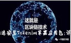 如何快速安装Tokenim苹果应