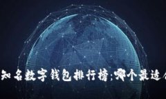 国内知名数字钱包排行榜