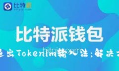 如何成功退出Tokenim输入法