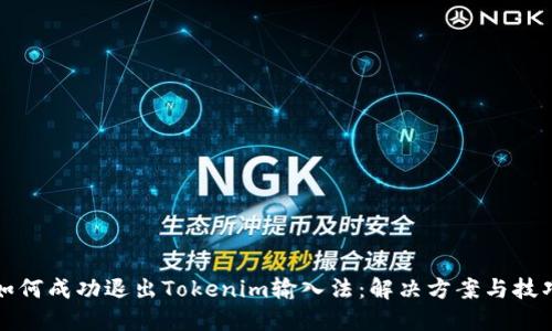 如何成功退出Tokenim输入法：解决方案与技巧