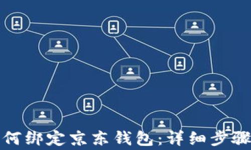 数字货币如何绑定京东钱包:详细步骤与注意事项