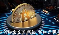 数字货币如何绑定京东钱