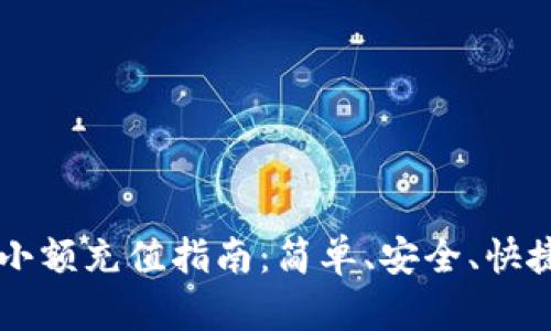 虚拟币钱包小额充值指南：简单、安全、快捷的充值方式