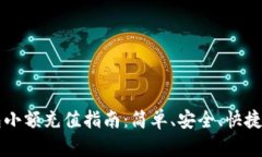 虚拟币钱包小额充值指南