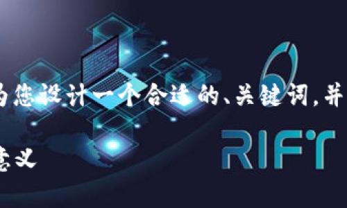 理解到“tokenim”涉及到的内容变化，我将为您设计一个合适的、关键词，并提供一个内容大纲。以下是完整的内容框架。

Tokenim品牌更名解析：新名字背后的战略意义