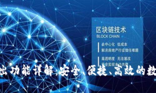 TokenIM转出功能详解:安全、便捷、高效的数字资产管理