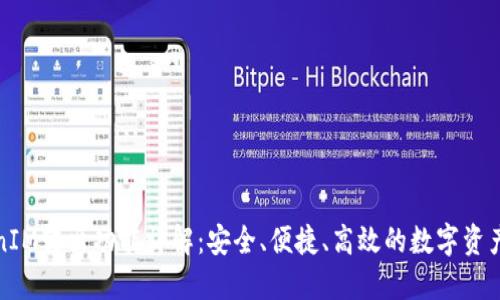 TokenIM转出功能详解:安全、便捷、高效的数字资产管理