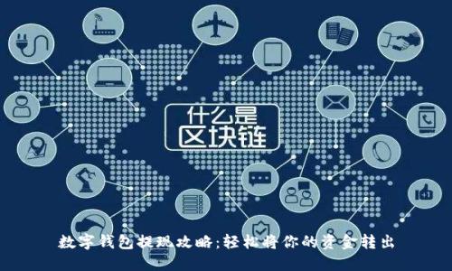 数字钱包提现攻略:轻松将你的资金转出