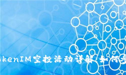 2019年最新TokenIM空投活动详解:如何参与及获取价值