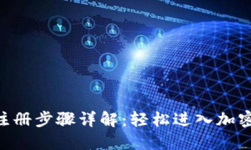 Tokenim注册步骤详解:轻松进入加密货币世界