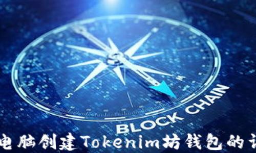笔记本电脑创建Tokenim坊钱包的详细指南