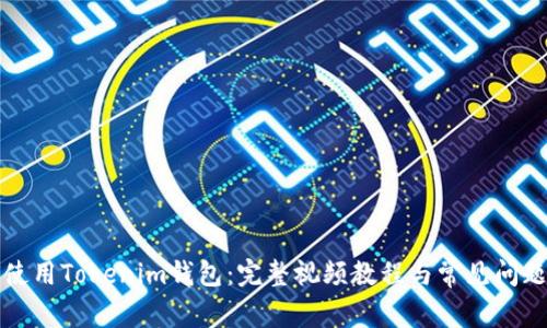 如何使用Tokenim钱包:完整视频教程与常见问题解答