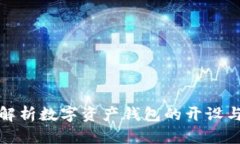 全面解析数字资产钱包的