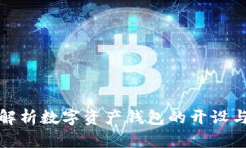 全面解析数字资产钱包的开设与管理