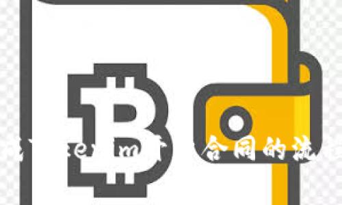 如何顺利完成Tokenim开户合同的流程与注意事项