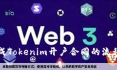 如何顺利完成Tokenim开户合