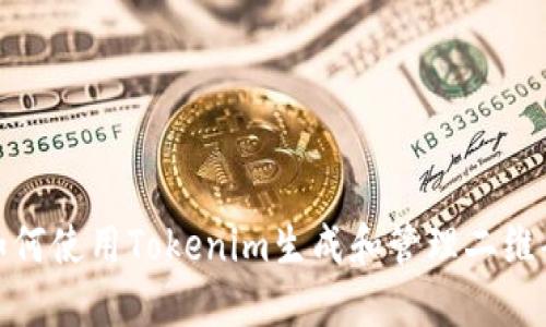 如何使用Tokenim生成和管理二维码