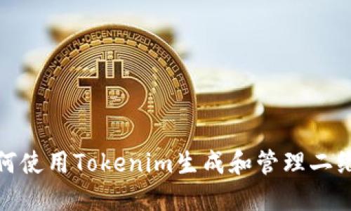 如何使用Tokenim生成和管理二维码