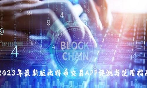 2023年最新版比特币交易APP评测与使用指南
