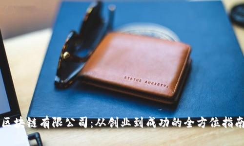 区块链有限公司：从创业到成功的全方位指南