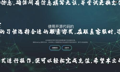   如何向Tokenim充值，轻松掌握充值流程 / 
 guanjianci Tokenim, 充值, 数字货币, 钱包 /guanjianci 

### 内容大纲

1. 引言  
   - Tokenim是什么？  
   - 充值的重要性

2. Tokenim充值的基本步骤  
   - 注册账户  
   - 绑定支付方式  
   - 充值操作

3. 常见的充值方式  
   - 银行转账  
   - 信用卡、借记卡支付  
   - 第三方支付平台  

4. Tokenim充值的注意事项  
   - 充值前的准备  
   - 充值金额的限制  
   - 安全性问题  

5. 充值后如何查看余额  
   - 实时余额查询方法  
   - 资金到账时间

6. 遇到问题时的解决方案  
   - 充值未到账  
   - 支付失败的原因  
   - 如何联系客服

7. 结论  
   - 对Tokenim充值的总结  
   - 鼓励用户尝试充值

### 详细内容

#### 引言

随着数字货币的日益普及，越来越多的人选择使用Tokenim这一平台进行投资和交易。Tokenim不仅支持多种数字货币的交易，还为用户提供了方便快捷的充值服务。

理解如何向Tokenim充值对每个用户而言都是必不可少的步骤，通过本文的讲解，您将全面掌握Tokenim的充值流程与注意事项，让您的数字资产管理变得更加轻松。

#### Tokenim充值的基本步骤

#### 注册账户

在进行充值之前，您需要首先在Tokenim官网注册一个账户。注册过程非常简单，通常只需填写您的邮箱、设置密码以及进行身份验证。完成注册后，您将收到一封确认邮件，点击链接完成账户激活。

#### 绑定支付方式

注册成功后，您需要绑定一种或者多种支付方式。在Tokenim平台上，您可以选择银行账号、信用卡或第三方支付平台进行绑定。选择支付方式时，请确保所用的支付工具是安全的，并与您的Tokenim账户信息一致，以防止支付过程中出现不必要的麻烦。

#### 充值操作

完成账户注册和支付方式绑定后，您可以选择“充值”选项。在充值页面，输入您想要充值的金额，选择支付方式，然后按照系统提示完成充值操作。通常情况下，充值金额会在几分钟内到账，但在高峰时段可能会稍有延迟。

#### 常见的充值方式

#### 银行转账

通过银行转账充值是Tokenim支持的一种方式。用户可以使用网上银行或到银行柜台进行转账，这种方式通常具有较高的安全性。然而，转账所需的时间会根据银行的处理速度而有所不同，一般为1-3个工作日。

#### 信用卡、借记卡支付

Tokenim平台也支持信用卡和借记卡支付。这种方式相对较快，充值通常能在几分钟内到账。但是，用户需要注意信用卡的使用限额，以免遇到支付失败的情况。

#### 第三方支付平台

多数用户会选择利用支付宝、微信支付等第三方支付平台进行充值。这类支付方式通过中介机构完成，速度快捷且方便，深受用户喜爱。需要注意的是，不同支付平台的手续费可能会有所不同，用户在选择时需关注相关费用。

#### Tokenim充值的注意事项

#### 充值前的准备

在进行充值之前，用户需确认账户是否完成实名认证，以确保资金能够顺利到账。同时，检查绑定的支付方式是否正常，避免因支付工具无效而导致充值失败。

#### 充值金额的限制

Tokenim对每笔充值的金额都有相应的限制，用户在充值前需查阅规则，确保自己的充值行为符合平台政策。这不仅关乎资金安全，还关系到资金的及时到账。

#### 安全性问题

随着数字货币交易的增多，充值过程中的安全性显得尤为重要。建议用户使用双重验证和强密码来保护账户安全，并在其它设备或网络环境下登录时保持警惕。

#### 充值后如何查看余额

#### 实时余额查询方法

充值完成后，用户可以通过Tokenim的官网或移动端APP随时查询余额。在账户首页，您将看到实时显示的余额信息，确保您随时掌握资金状况。

#### 资金到账时间

不同支付方式的到账时间可能有所不同，银行转账通常需要1-3个工作日，信用卡和第三方支付一般能在几个小时内到账。用户可以在充值记录中查看具体到账情况。

#### 遇到问题时的解决方案

#### 充值未到账

如果在充值后很长时间仍未到账，用户首先需要确认转账信息是否正确，且支付工具是否存在异常。如果仍无法找到原因，可以主动联系Tokenim客服获取帮助，客服通常会对问题进行认真核查。

#### 支付失败的原因

支付失败可能由多种因素导致，包括但不限于余额不足、支付限额超出、网络问题等。用户需仔细检查交易信息，确保所有信息填写无误，并尝试更换支付方式再进行尝试。

#### 如何联系客服

在发生问题时，Tokenim提供多种客服渠道，包括官网在线客服、热线电话和社交媒体。用户可以根据自己的习惯选择合适的联系方式。在联系客服时，准备好相关信息会更有助于问题的快速解决。

#### 结论

学习如何向Tokenim充值可以帮助用户更好地进行数字货币投资。只需遵循上述步骤，通过安全的支付方式进行操作，便可以轻松完成充值。希望本文的信息能帮助到每一位想要在Tokenim上进行交易的用户，鼓励大家积极尝试充值，进入数字货币的世界。