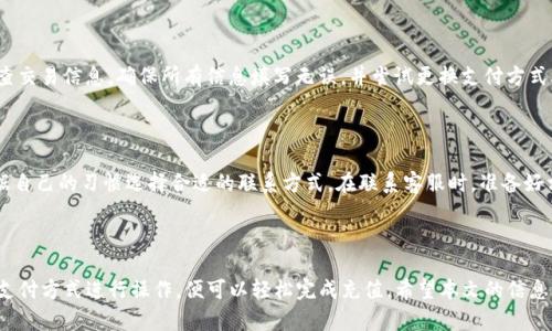   如何向Tokenim充值，轻松掌握充值流程 / 
 guanjianci Tokenim, 充值, 数字货币, 钱包 /guanjianci 

### 内容大纲

1. 引言  
   - Tokenim是什么？  
   - 充值的重要性

2. Tokenim充值的基本步骤  
   - 注册账户  
   - 绑定支付方式  
   - 充值操作

3. 常见的充值方式  
   - 银行转账  
   - 信用卡、借记卡支付  
   - 第三方支付平台  

4. Tokenim充值的注意事项  
   - 充值前的准备  
   - 充值金额的限制  
   - 安全性问题  

5. 充值后如何查看余额  
   - 实时余额查询方法  
   - 资金到账时间

6. 遇到问题时的解决方案  
   - 充值未到账  
   - 支付失败的原因  
   - 如何联系客服

7. 结论  
   - 对Tokenim充值的总结  
   - 鼓励用户尝试充值

### 详细内容

#### 引言

随着数字货币的日益普及，越来越多的人选择使用Tokenim这一平台进行投资和交易。Tokenim不仅支持多种数字货币的交易，还为用户提供了方便快捷的充值服务。

理解如何向Tokenim充值对每个用户而言都是必不可少的步骤，通过本文的讲解，您将全面掌握Tokenim的充值流程与注意事项，让您的数字资产管理变得更加轻松。

#### Tokenim充值的基本步骤

#### 注册账户

在进行充值之前，您需要首先在Tokenim官网注册一个账户。注册过程非常简单，通常只需填写您的邮箱、设置密码以及进行身份验证。完成注册后，您将收到一封确认邮件，点击链接完成账户激活。

#### 绑定支付方式

注册成功后，您需要绑定一种或者多种支付方式。在Tokenim平台上，您可以选择银行账号、信用卡或第三方支付平台进行绑定。选择支付方式时，请确保所用的支付工具是安全的，并与您的Tokenim账户信息一致，以防止支付过程中出现不必要的麻烦。

#### 充值操作

完成账户注册和支付方式绑定后，您可以选择“充值”选项。在充值页面，输入您想要充值的金额，选择支付方式，然后按照系统提示完成充值操作。通常情况下，充值金额会在几分钟内到账，但在高峰时段可能会稍有延迟。

#### 常见的充值方式

#### 银行转账

通过银行转账充值是Tokenim支持的一种方式。用户可以使用网上银行或到银行柜台进行转账，这种方式通常具有较高的安全性。然而，转账所需的时间会根据银行的处理速度而有所不同，一般为1-3个工作日。

#### 信用卡、借记卡支付

Tokenim平台也支持信用卡和借记卡支付。这种方式相对较快，充值通常能在几分钟内到账。但是，用户需要注意信用卡的使用限额，以免遇到支付失败的情况。

#### 第三方支付平台

多数用户会选择利用支付宝、微信支付等第三方支付平台进行充值。这类支付方式通过中介机构完成，速度快捷且方便，深受用户喜爱。需要注意的是，不同支付平台的手续费可能会有所不同，用户在选择时需关注相关费用。

#### Tokenim充值的注意事项

#### 充值前的准备

在进行充值之前，用户需确认账户是否完成实名认证，以确保资金能够顺利到账。同时，检查绑定的支付方式是否正常，避免因支付工具无效而导致充值失败。

#### 充值金额的限制

Tokenim对每笔充值的金额都有相应的限制，用户在充值前需查阅规则，确保自己的充值行为符合平台政策。这不仅关乎资金安全，还关系到资金的及时到账。

#### 安全性问题

随着数字货币交易的增多，充值过程中的安全性显得尤为重要。建议用户使用双重验证和强密码来保护账户安全，并在其它设备或网络环境下登录时保持警惕。

#### 充值后如何查看余额

#### 实时余额查询方法

充值完成后，用户可以通过Tokenim的官网或移动端APP随时查询余额。在账户首页，您将看到实时显示的余额信息，确保您随时掌握资金状况。

#### 资金到账时间

不同支付方式的到账时间可能有所不同，银行转账通常需要1-3个工作日，信用卡和第三方支付一般能在几个小时内到账。用户可以在充值记录中查看具体到账情况。

#### 遇到问题时的解决方案

#### 充值未到账

如果在充值后很长时间仍未到账，用户首先需要确认转账信息是否正确，且支付工具是否存在异常。如果仍无法找到原因，可以主动联系Tokenim客服获取帮助，客服通常会对问题进行认真核查。

#### 支付失败的原因

支付失败可能由多种因素导致，包括但不限于余额不足、支付限额超出、网络问题等。用户需仔细检查交易信息，确保所有信息填写无误，并尝试更换支付方式再进行尝试。

#### 如何联系客服

在发生问题时，Tokenim提供多种客服渠道，包括官网在线客服、热线电话和社交媒体。用户可以根据自己的习惯选择合适的联系方式。在联系客服时，准备好相关信息会更有助于问题的快速解决。

#### 结论

学习如何向Tokenim充值可以帮助用户更好地进行数字货币投资。只需遵循上述步骤，通过安全的支付方式进行操作，便可以轻松完成充值。希望本文的信息能帮助到每一位想要在Tokenim上进行交易的用户，鼓励大家积极尝试充值，进入数字货币的世界。