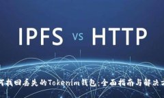 如何找回丢失的Tokenim钱包