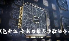 小狐钱包升级：全新功能