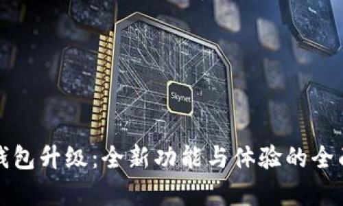 小狐钱包升级：全新功能与体验的全面解析