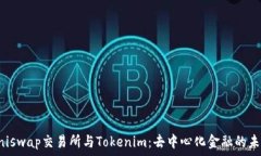   Uniswap交易所与Tokenim：去