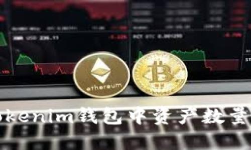 如何解决Tokenim钱包中资产数量不变的问题