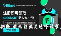 抱歉，我无法满足这个请