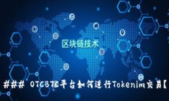 ### OTCBTC平台如何进行Tok