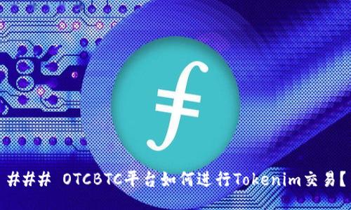 ### OTCBTC平台如何进行Tokenim交易？