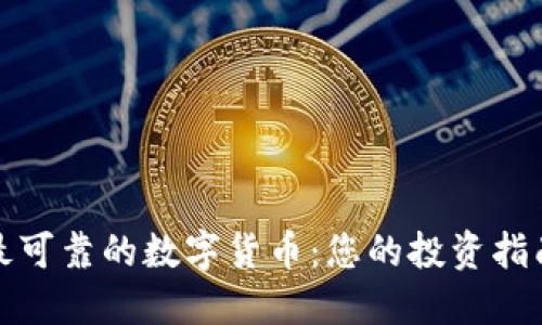 最可靠的数字货币:您的投资指南