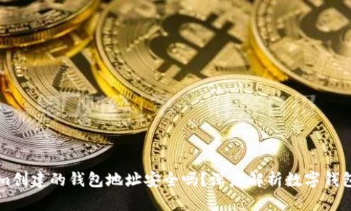 用Tokenim创建的钱包地址安全吗?深度解析数字钱包的安全性