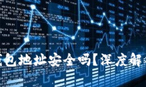 用Tokenim创建的钱包地址安全吗?深度解析数字钱包的安全性