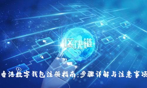 香港数字钱包注册指南:步骤详解与注意事项