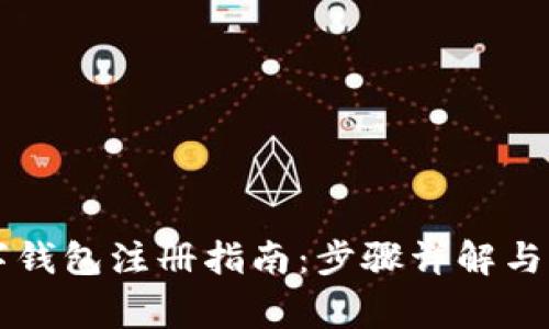 香港数字钱包注册指南:步骤详解与注意事项